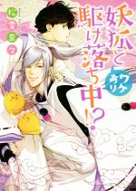 【中古】 妖狐とワケあり駆け落ち中!? 角川ルビー文庫/松雪奈々(著者)