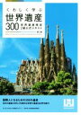 【中古】 くわしく学ぶ世界遺産300 世界遺産検定2級公式テキスト 第2版/世界遺産検定事務局(著者),世界遺産アカデミー