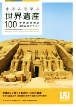 【中古】 きほんを学ぶ世界遺産100 世界遺産検定3級公式テキスト／世界遺産検定事務局(著者),世界遺産アカデミー