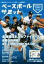【中古】 ベースボールサミット(第12回) 北海道日本ハムファイターズ 連覇への挑戦!/『ベースボールサミット』編集部(著者)