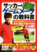 【中古】 サッカーゲームメークの教科書 パーフェクトレッスンブック/柏木陽介