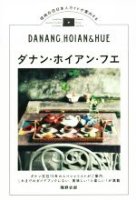 【中古】 ダナン・ホイアン・フエ 現地在住日本人ガイドが案内する TOKYO　NEWS　BOOKS／隅野史郎(著者)