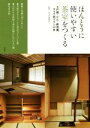 【中古】 ほんとうに使いやすい茶室をつくる 戸建・ビル・新改築、タイプ別プラン13件／淡交社建築部