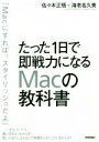 【中古】 たった1日で即戦力になるMacの教科書/佐々木正悟(著者),海老名久美(著者)