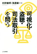 【中古】 可視化・盗聴・司法取引を問う／村井敏邦(編者),海渡雄一(編者)