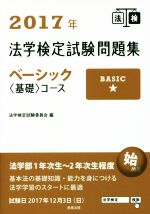 【中古】 法学検定試験問題集ベーシック〈基礎〉コース(2017年)／法学検定試験委員会(編者)