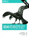 【中古】 初めてのPHP/David Sklar(著者),木下哲也(訳者),桑村潤,廣川類