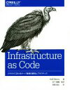 【中古】 Infrastructure as Code クラウドにおけるサーバ管理の原則とプラクティス/Kief Morris(著者),長尾高弘(訳者),宮下剛...