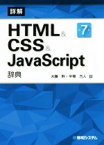 【中古】 詳解　HTML＆CSS＆JavaScript辞典　第7版／大藤幹(著者),半場方人(著者)