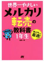  世界一やさしいメルカリ転売の教科書1年生 再入門にも最適！／池田一弥(著者)