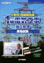 【中古】 分野別問題解説集 1級電気工事施工管理 実地試験(平成29年度) スーパーテキストシリーズ/GET研究所(その他)