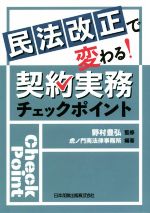 【中古】 民法改正で変わる！契約実務チェックポイント／虎ノ門