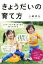 【中古】 きょうだいの育て方/小崎恭弘(著者)