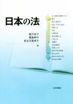 【中古】 日本の法／緒方桂子(編者),豊島明子(編者),長谷