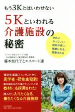 【中古】 もう3Kとはいわせない5Kといわれる介護施設の秘密 きれい、かっこいい、給料が高い、健康になる、感謝される／藤本加代子とエスコート達(著者)