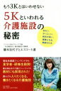 【中古】 もう3Kとはいわせない5Kといわれる介護施設の秘密 きれい、かっこいい、給料が高い、健康になる、感謝される/藤本加代子とエスコート達(著者)