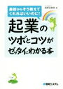 【中古】 起業のツボとコツがゼッタイにわかる本 最初からそう教えてくれればいいのに！ ／西條由貴男(著者) 【中古】afb