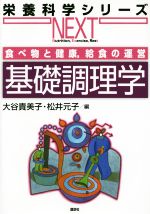 【中古】 基礎調理学 食べ物と健康，給食の運営 栄養科学シリーズNEXT／大谷貴美子(編者),松井元子(編者)