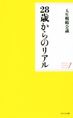 【中古】 28歳からのリアル WAVEポケ