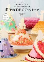 【中古】 萌子のDECOスイーツ／丹羽萌子(著者)