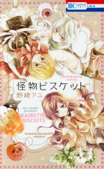 【中古】 怪物ビスケット 花とゆめC／野崎アユ(著者)
