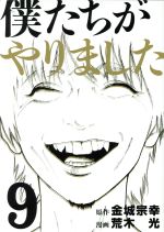 【中古】 僕たちがやりました(9) ヤングマガジンKCSP／荒木光(著者),金城宗幸