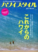【中古】 ハワイスタイル(NO．49) エイムック3673／エイ出版社