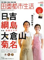 【中古】 田園都市生活(vol．63) 日吉・綱島・大倉山・菊名 エイムック3675／エイ出版社