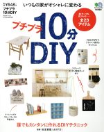 工艺, 劳作 - 【中古】 誰でもできるプチプラ10分DIY いつもの家がオシャレに変わる／エイ出版社(その他)