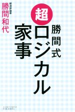 【中古】 勝間式　超ロジカル家事／勝間和代(著者)