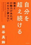 【中古】 自分を超え続ける 熱意と行動力があれば、叶わない夢はない／南谷真鈴(著者)