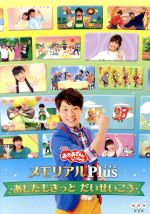 【中古】 「おかあさんといっしょ」メモリアルPlus〜あしたもきっと だいせいこう〜/(キッズ),横山だいすけ,三谷たくみ,小野あつこ,小林よしひさ,上原りさ,いとうまゆ