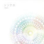 【中古】 シンクロ（初回生産限定盤）（DVD付）／川嶋あい