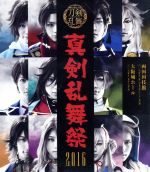 【中古】 ミュージカル『刀剣乱舞』　〜真剣乱舞祭　2016〜（Blu−ray　Disc）／ミュージカル『刀剣乱舞』,黒羽麻璃央,北園涼,崎山つばさ,佐伯大地,大平峻也,佐藤流司,鳥越裕貴 【中古】afb