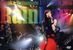 【中古】 山本彩　LIVE　TOUR　2016　～Rainbow～／山本彩