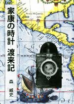 【中古】 家康の時計　渡来記／森威史(著者)