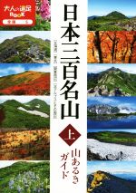 【中古】 日本三百名山　山あるきガイド(上) 大人の遠足BOOK　全国5／JTBパブリッシング