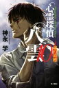 【中古】 心霊探偵八雲(10) 魂の道標／神永学(著者)