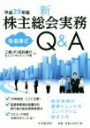 【中古】 新株主総会実務なるほどQ＆A(平成29年版)／三菱UFJ信託銀行法人コンサルティング部(編者)