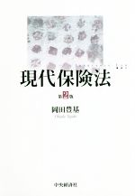 【中古】 現代保険法　第2版／岡田豊基(著者)