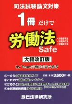 【中古】 司法試験論文対策　1冊だけで　労働法　大幅改訂版 労働基準法　労働契約法　労働組合法／辰已法律研究所