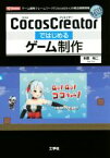 【中古】 CocosCreatorではじめるゲーム制作 ゲーム開発フレームワーク「Cocos2d‐x」の統合開発環境 I／O　BOOKS／朱鷺裕二(著者)