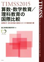 国立教育政策研究所(編者)販売会社/発売会社：明石書店発売年月日：2017/03/01JAN：9784750344805