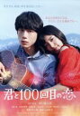 【中古】 映画「君と100回目の恋」(通常版)(Blu−ray Disc)/miwa,坂口健太郎,竜星涼,月川翔(監督),伊藤ゴロー(音楽)