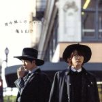 【中古】 背中越しのチャンス（初回限定盤2）／亀と山P