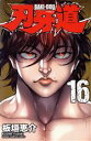 【中古】 刃牙道(16) 少年チャンピオンC/板垣恵介(著者)(3)