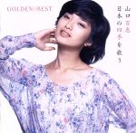 【中古】 GOLDEN☆BEST　山口百恵　日本の四季を歌う（2Blu－spec　CD2）／山口百恵