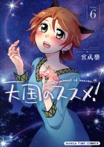 【中古】 天国のススメ！(Volume6) まんがタイムC／宮成樂(著者)