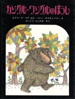 【中古】 カングル・ワングルのぼうし／エドワード・リア 著者 にいくらとしかず 訳者 ヘレン・オクセンバリー