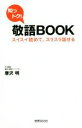 【中古】 知っトク!敬語BOOK スイスイ読めて、スラスラ話せる/唐沢明(著者)